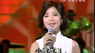 小城故事 - 鄧麗君 Teresa Teng  ♬