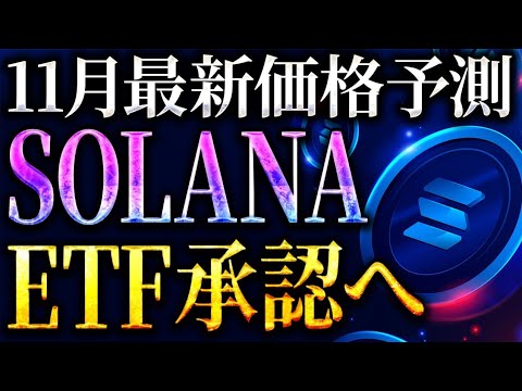 【SOLANA(ソラナ)】11月SOL最新チャート分析！米国現物ETF承認で爆上げなるか？［仮想通貨/ビットコイン/リップル/SUI］