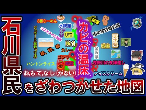 【偏見地図】石川県民をざわつかせた地図【ゆっくり解説】