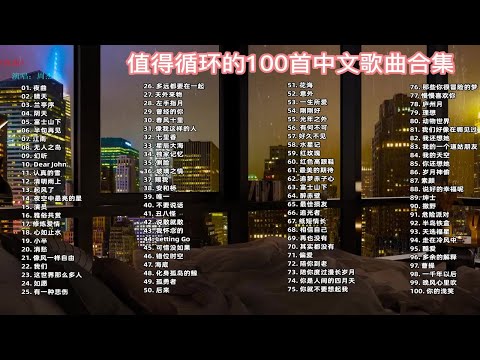 【高音质 值得单曲循环播放的100首中文歌曲合集】分P单曲播放 带歌词！ p01 夜曲