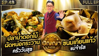 ปัญญา 5 ดาว | EP.49 | ร้าน ครัววันสุข & ร้าน ขนมเทียนแก้ว แม่จำรัส | 29 เม.ย.67 Full EP