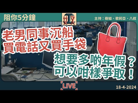 誇張！👜老男同事沉船，瘋狂送電話送手袋💡想要多啲年假可以咁爭取｜辦公室人事關係｜職場｜打工仔請假攻略 #奴工處 #阻你5分鐘 EP 5 20240418［廣東話直播｜粵語｜電台｜Podcast｜吹水］