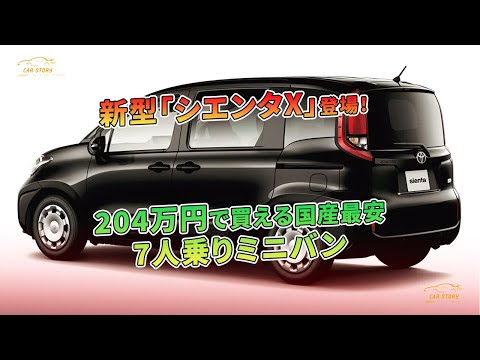 新型「シエンタX」登場！204万円で買える国産最安7人乗りミニバン | 車の話