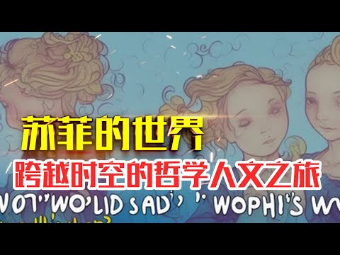 【苏菲的世界】20分钟精读|一场哲学的魔幻怪谈|苏菲的世界读后感#人生智慧#自我提升#好書推薦#人性#经典传奇#每天读本书#历史 #读书笔记#读后感