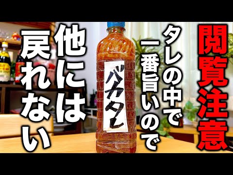 当分の間市販のタレは買わなくなります。これだけは覚えておきたい【バカタレ】の作り方！