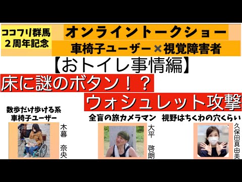 車椅子✖️視覚障害トークショー　おトイレ事情について