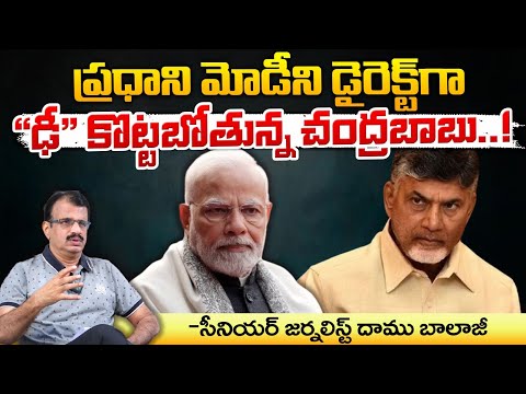 మోడీని డైరెక్ట్ గా "ఢీ" కొట్టబోతున్న చంద్రబాబు..! || CM Chandrababu Vs PM Modi || Red Tv