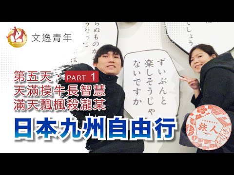 【日本九州自由行 ‧ 第五天 Part 1】太宰府天滿宮 歷史悠久梅樹遍地，飄飄楓葉落下，結合美學意境歷史傳說，一間結合學問、文化及藝術的神宮，這裡絕對是必去的日本神宮之。菅原道真被出版成漫畫的神。