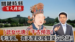 「武女代唐」千古預言！李淳風、袁天罡指定乾陵雙皇穴之謎！【關鍵時刻百大精選】-劉寶傑 劉燦榮