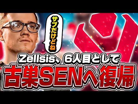 Zellsisがサブとして再びSENへ！競技シーンから距離を置いた理由は？【VALORANT】【日本語翻訳】