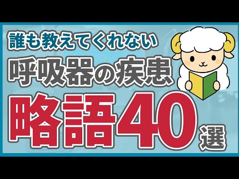 【呼吸器内科医が教える】カルテで見る疾患の略語40選