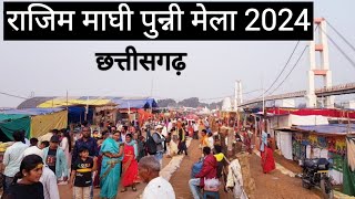 राजिम मेला 2024 | Rajim Maghi Punni Mela 2024 | Rajim Mela | Chhattisgarh Mela | Vlogs Rahul