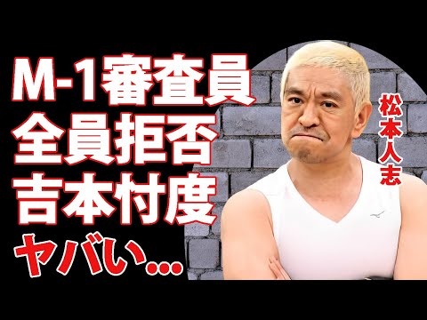 松本人志のM-1審査員の後釜を大物芸人たちが拒否する理由...吉本興業忖度の出来レースの実態に言葉を失う...『ダウンタウン』まっちゃんの妻が海外で同棲する男性に驚きを隠せない...