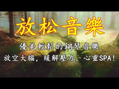 優美輕鬆的鋼琴音樂，放空大腦，緩解壓力，心靈SPA！