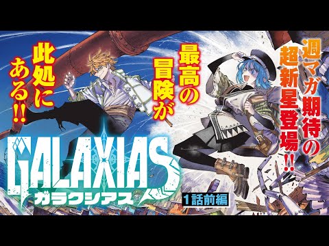 【漫画】マガジン新世代ルーキーが描く、王道バトルファンタジー開幕!!『GALAXIAS』1話前編【新連載記念】