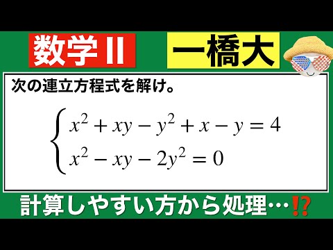 【一橋大学】連立方程式