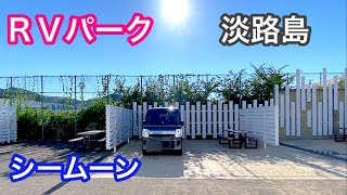 2022年オープン【ＲＶパーク淡路島シームーン】のご紹介☆軽自動車で車中泊☆