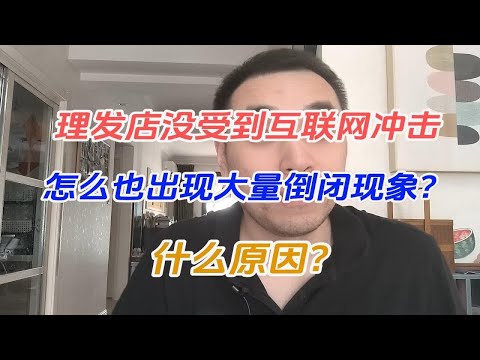 理发店没受到互联网冲击，怎么也出现大量倒闭现象什么原因