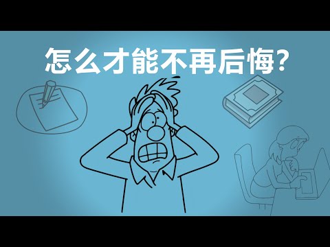 【动画】怎么才能不再后悔？ | 为什么银牌选手最不快乐  | 《选择的悖论》