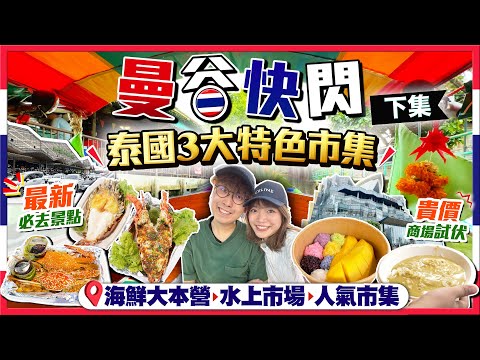 【泰國自由行】曼谷快閃(下集)！一日掃匀泰國3大特色市集｜最新景點！吞武里海鮮市場大本營、水上市場遊船河、遊客室內水上市場｜龍蝦/蟹/大蝦｜Kiki and May Ft. Surfshark