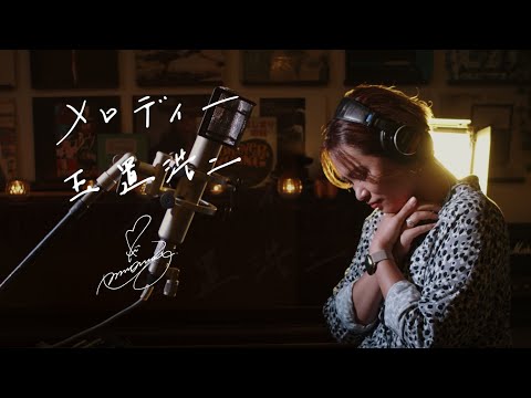 メロディー [Melody] / 玉置浩二 [Koji Tamaki] Unplugged cover by Ai Ninomiya