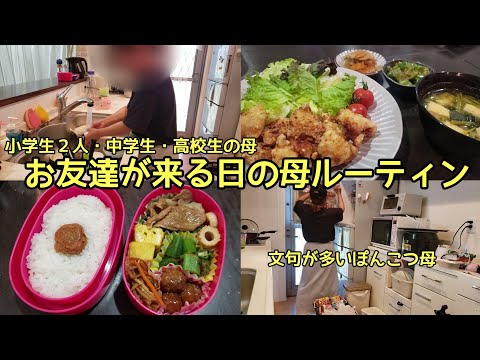 ぽんこつ母、お友達が来る日のルーティン/晩ごはんは塩からあげ