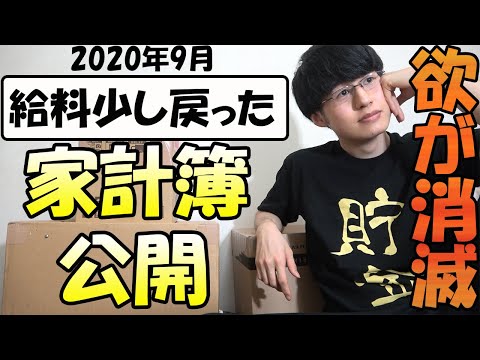 【給料戻る？！】一人暮らし独身サラリーマンの家計簿・ボーナス・手取り・貯金額公開 (2020年9月)