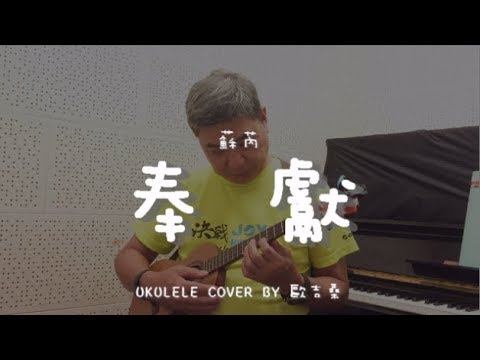 奉獻 ( 蘇芮 ) - Ukulele cover by 歐吉桑