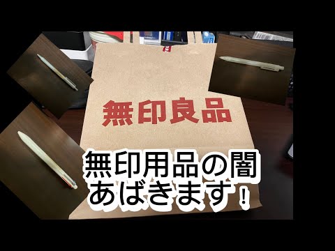 無印用品の闇あばきます