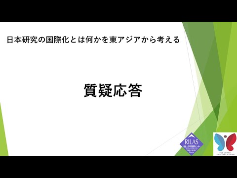 ワークショップ「日本研究の国際化とは何かを東アジアから考える－『東アジア文化講座』全4巻の刊行に寄せて」6/6