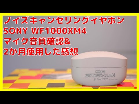 【スパイダーマンNWHコラボ】SONY WF1000XM4 マイク音質&2か月使用した感想【ノイズキャンセリングイヤホン】