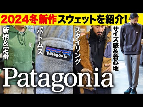 【最新パタゴニア】冬も使える優秀スウェット！スタッフオススメ&人気アイテムを紹介/フリースやダウンベストでレイヤード/2024年新作【20代】【30代】【40代】