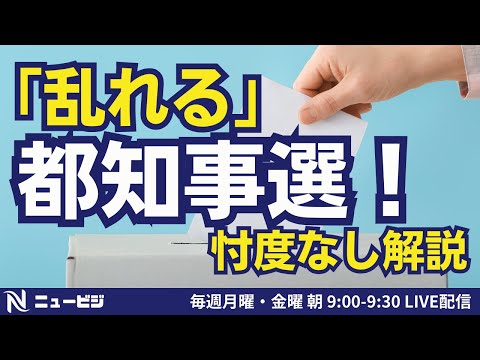 6月24日（月）9:00【ニュービジ第24回】「乱れる」都知事選！忖度なし解説