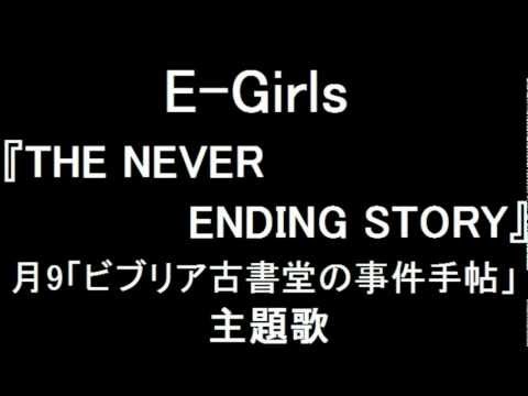 E-girls 新曲『THE NEVER ENDING STORY』月9「ビブリア古書堂の事件手帖」主題歌