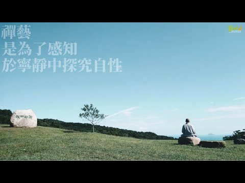 禪藝不二｜夏季 青年卓越禪修營 8/21~26  官方宣傳片