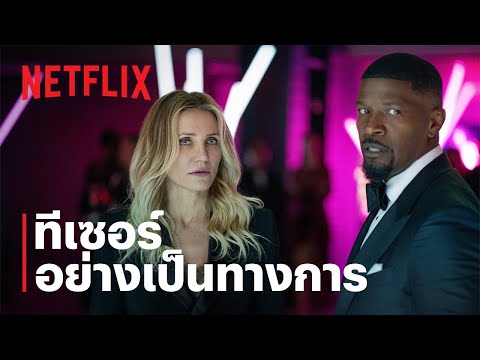 สายลับกลับมาลุย (Back in Action) | ทีเซอร์อย่างเป็นทางการ | Netflix