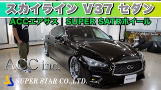 「スカイラインV37中古車コンプリートカー紹介！ACCエアサス＆SUPER STARホイールで純ベタスタイルに仕上げました！エアサス取り付けも可能！」