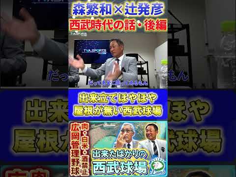 【森×辻】西武ライオンズ『出来立てほやほやの西武球場のマウンドに上がる』#森繁和 #辻発彦 #落合博満 #西武ライオンズ  #プロ野球ニュース #shorts