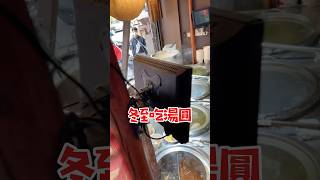 老ㄟ啊 ～今天冬至吃湯圓喔#冬至#蘇媽媽湯圓#美食#湯圓