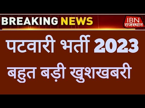 पटवारी भर्ती परीक्षा 2023 बहुत बड़ी खुशखबरी || पटवारी भर्ती कितने पदो पर होगी #patwari