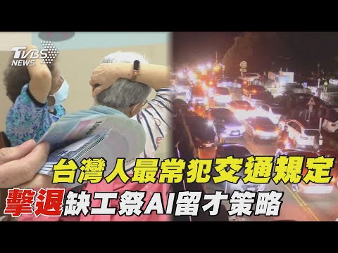 擊退缺工祭AI留才策略 台灣人最常犯交通規定｜十點不一樣 20241224 @TVBSNEWS01