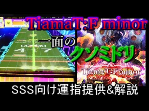 [チュウニズム]TiamaT:F minor SSS向け運指提供&解説