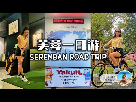 🇲🇾 芙蓉一日游 🚗💨 | 端姑查化皇家纪念馆 + 芙蓉皇家山自行车公园 + 参观 Yakult 工厂