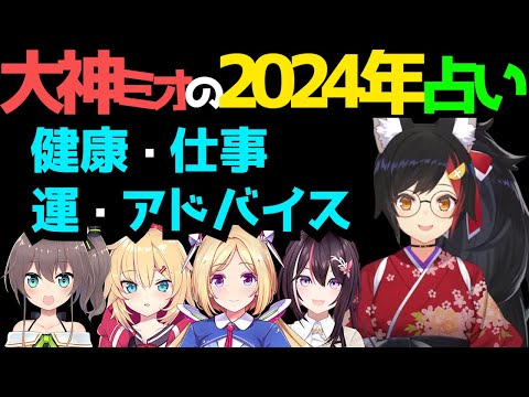 【#2024年占い #大神ミオ】大神ミオの占いに大興奮なホロライブメンバー【#ホロライブ切り抜き  #ゲーマーズ   #赤井はあと #アキローゼンタール #夏色まつり #azki 】