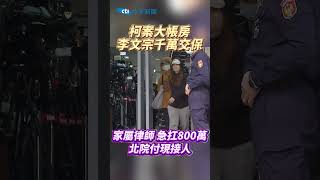 柯案大帳房 李文宗千萬交保 家屬律師急扛800萬 北院付現接人 #shorts