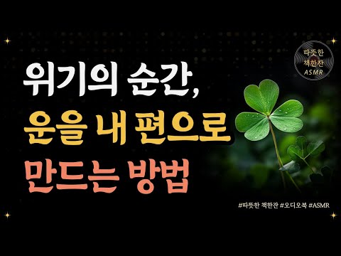 운명이 건네는 호의, Favor/ 좋은글/ 오디오북/ 책추천/ 책읽어주는여자/ 따뜻한책한잔/ 운/ 운명