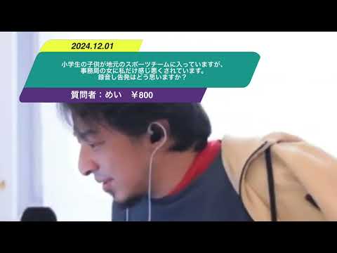 【ひろゆき】小学生の子供が地元のスポーツチームに入っていますが、事務局の女に私だけ感じ悪くされています。録音し告発はどう思いますか？ー　ひろゆき切り抜き　20241201