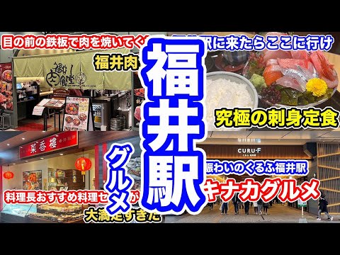 【福井グルメ】くるふ福井駅　見所を一挙にご紹介【方言：ハイブリッド福井弁】