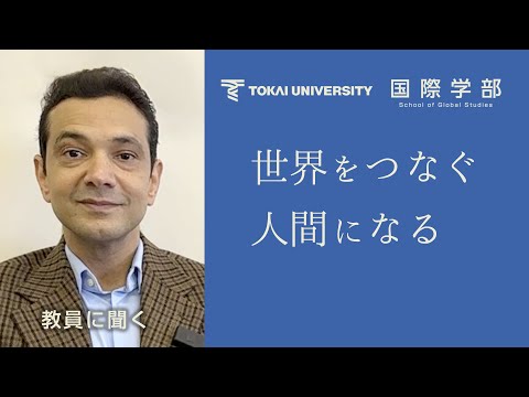 【東海大学国際学部】世界をつなぐ人間になる