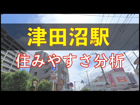 津田沼駅周辺の住みやすさを分析